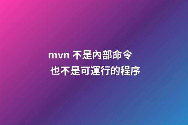 mvn 不是內部命令 也不是可運行的程序(每個程序員都該學會的Maven知識)-第1張-觀點-玄機派